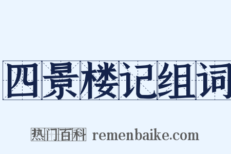 四景楼记组词是什么意思的图片